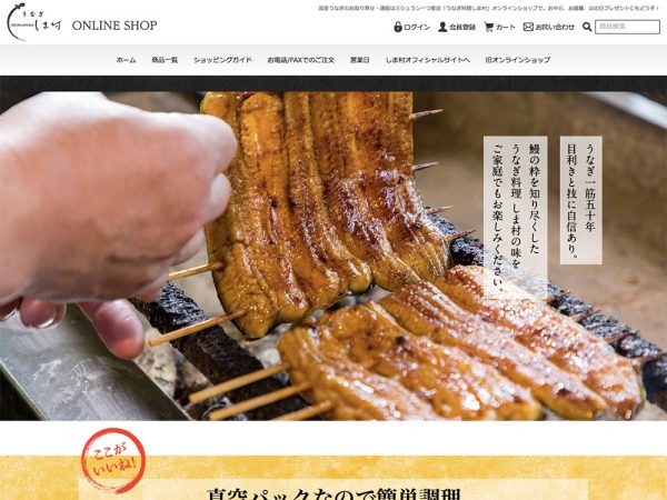 うなぎ料理しま村オンラインショップ
