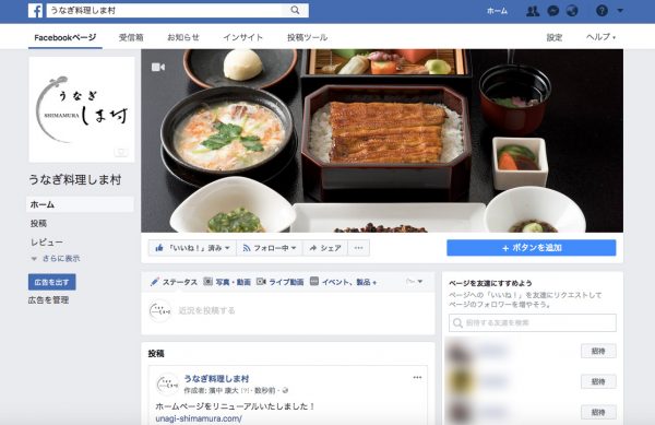 うなぎ料理しま村Facebookページ
